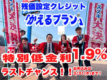 「かえるプラン」特別低金利1.9％は3月末まで！今週末がラストチャンス！